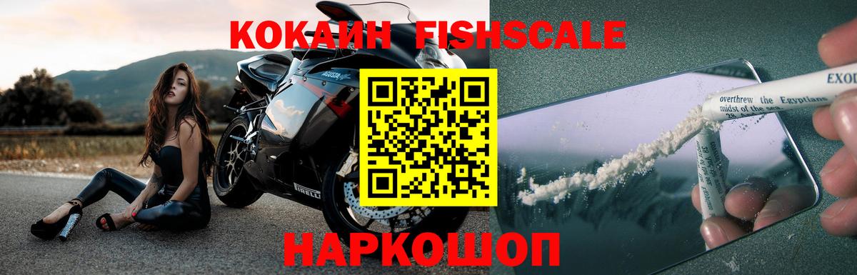 КОКАИН Fish Scale  Cocaine 99%  Орск  Вход с VPN 