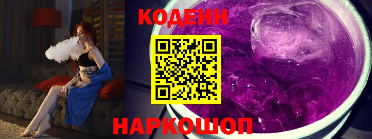 Codein Purple Drank  Вход с VPN  Codein напиток Lean (лин)  Орск 